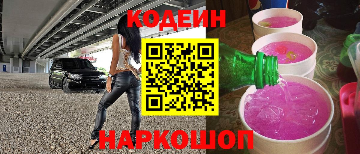 Кодеиновый сироп Lean Purple Drank  Вход с VPN  Каменск-Уральский 